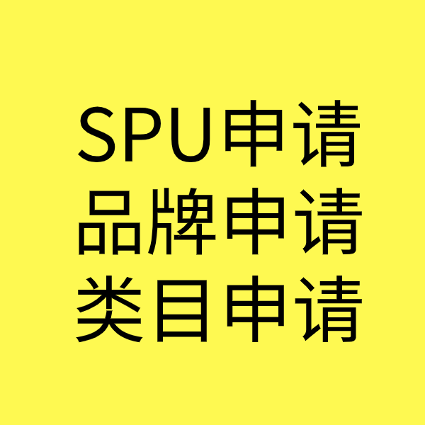 赣榆SPU品牌申请